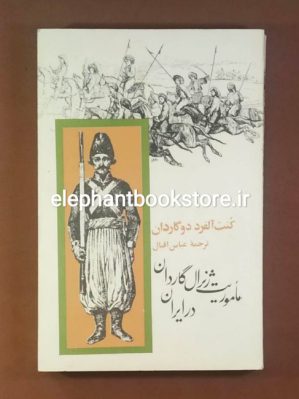 خرید کتاب ماموریت ژنرال گاردان در ایران