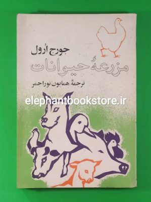 خرید کتاب مزرعه حیوانات ترجمه همایون نوراحمر