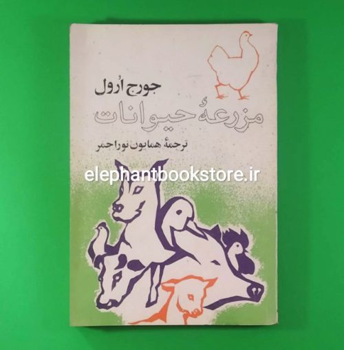 خرید کتاب مزرعه حیوانات ترجمه همایون نوراحمر