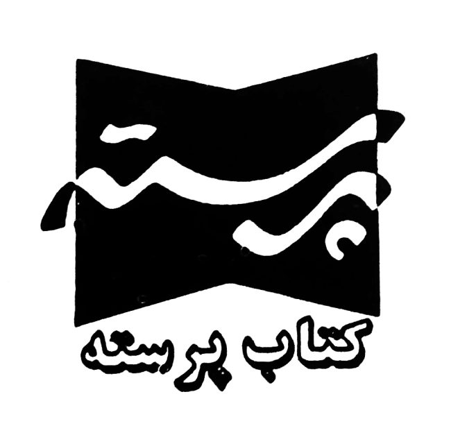 انتشارات کتاب پرسته