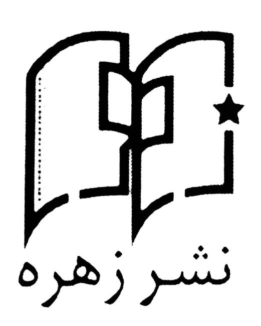 نشر زهره