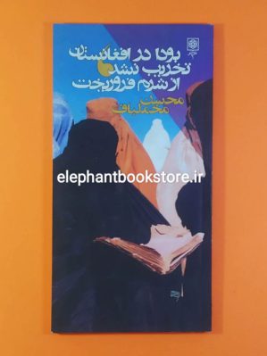 خرید کتاب بودا در افغانستان تخریب نشد از شرم فرو ریخت اثر محسن مخملباف انتشارات طرح نو