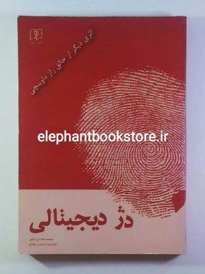 خرید کتاب دژ دیجیتالی اثر دن براون نشر زهره