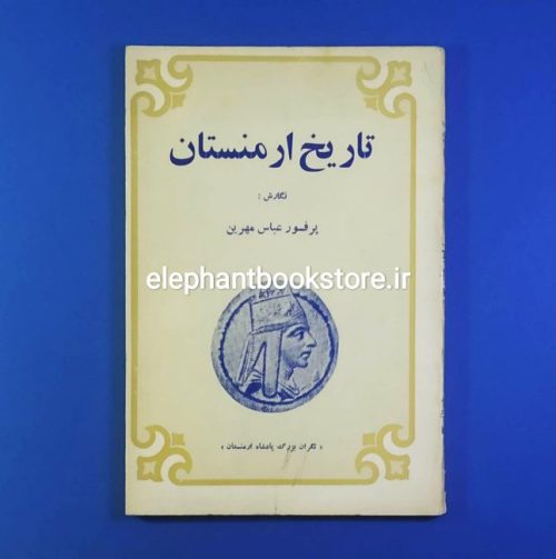 خرید کتاب تاریخ ارمنستان اثر عباس مهرین انتشارات عطایی