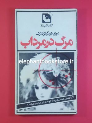 خرید کتاب مرگ در مرداب اثر مری هیگینز کلارک انتشارات کتاب شب