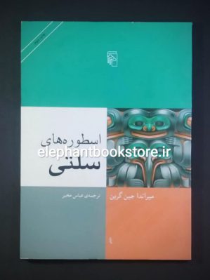 خرید کتاب اسطوره های سلتی ترجمه عباس مخبر نشر مرکز