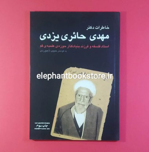 خرید کتاب خاطرات دکتر مهدی حائری یزدی به کوشش حبیب لاجوردی انتشارات کتاب نادر