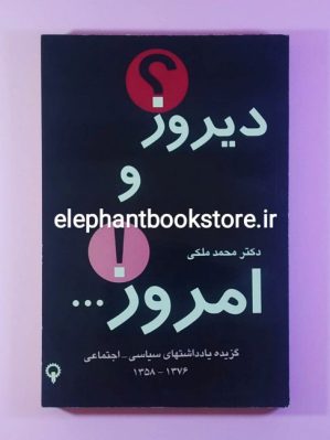 خرید کتاب دیروز و امروز (گزیده یادداشتهای سیاسی - اجتماعی 1358 - 1376) انتشارات قصیده سرا