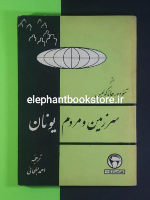 خرید کتاب سرزمین و مردم یونان (چهره ملل) انتشارات بنگاه ترجمه و نشر کتاب