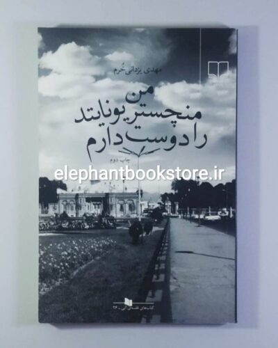 خرید کتاب من منچستر یونایتد را دوست دارم اثر مهدی یزدانی خرم نشر چشمه