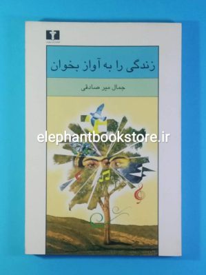 خرید کتاب زندگی را به آواز بخوان اثر جمال میرصادقی انتشارات نیلوفر