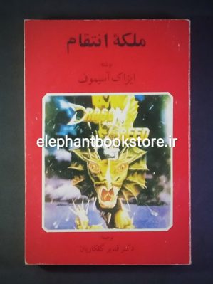 خرید کتاب ملکه انتقام اثر آیزاک آسیموف انتشارات تلاش