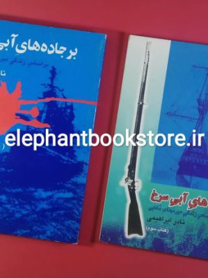 خرید کتاب بر جاده های آبی سرخ (بر اساس زندگی ميرمهنای دغابی) انتشارات فکر روز