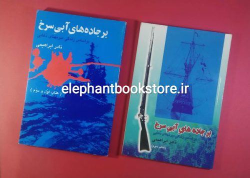 خرید کتاب بر جاده های آبی سرخ (بر اساس زندگی ميرمهنای دغابی) انتشارات فکر روز