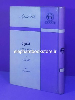 خرید کتاب قاهره شهر هنر و تجارت (انتشارات بنگاه ترجمه و نشر کتاب)