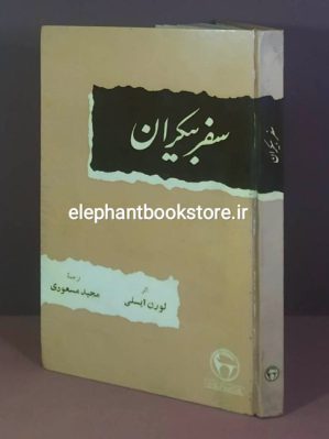 خرید کتاب سفر بیکران اثر لورن آیسلی (انتشارات بنگاه ترجمه و نشر کتاب)