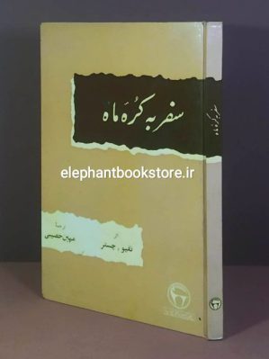 خرید کتاب سفر به کره ماه اثر ویلیام نفیو و میکائیل چستر انتشارات بنگاه ترجمه و نشر کتاب