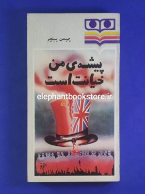 خرید کتاب پیشه من خیانت است اثر چپمن پینچر انتشارات شباویز