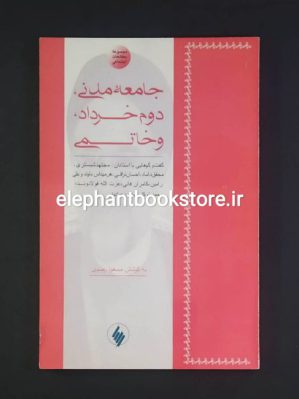 خرید کتاب جامعه مدنی، دوم خرداد، و خاتمی: گفت‌وگوهایی با اندیشمندان معاصر ایران انتشارات فرزان روز