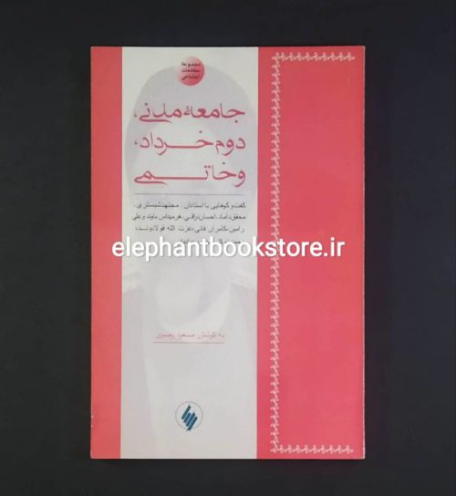 خرید کتاب جامعه مدنی، دوم خرداد، و خاتمی: گفت‌وگوهایی با اندیشمندان معاصر ایران انتشارات فرزان روز