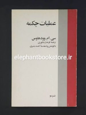 خرید کتاب عملیات چکمه اثر سی.ام. وودهاوس نشر نو