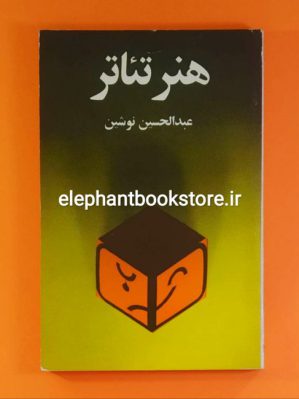 خرید کتاب هنر تئاتر اثر عبدالحسین نوشین انتشارات امیرکبیر