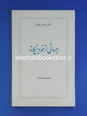 خرید کتاب جهانی از خود بیگانه اثر دکتر حمید عنایت انتشارات کتاب فرمند