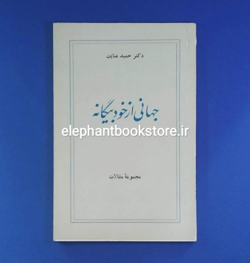 خرید کتاب جهانی از خود بیگانه اثر دکتر حمید عنایت انتشارات کتاب فرمند