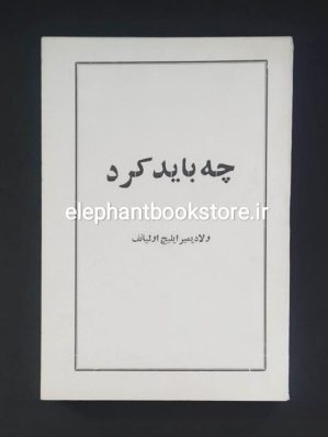 خرید کتاب چه باید کرد؟ اثر لنین