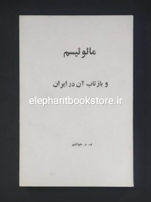 خرید کتاب مائوئیسم و بازتاب آن در ایران اثر ف. م. جوانشیر