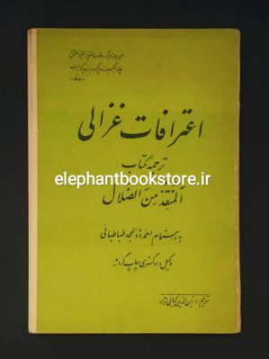 خرید کتاب اعترافات غزالی (المنقذ من الضلال)