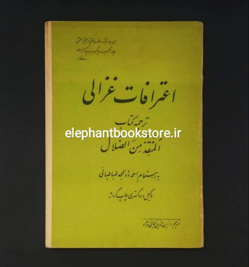 خرید کتاب اعترافات غزالی (المنقذ من الضلال)