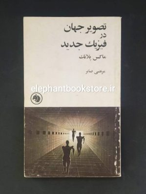 خرید کتاب تصویر جهان در فیزیک جدید اثر ماکس پلانک مترجم مرتضی صابر