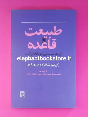 کتاب کتاب طبیعت و قاعده (آن چه سبب می شود تا فکر کنیم) نشر مرکز