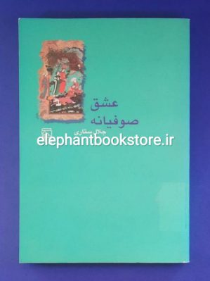 خرید کتاب عشق صوفیانه اثر جلال ستاری نشر مرکز