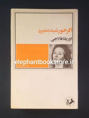 خرید کتاب اگر خورشید بمیرد اثر اوریانا فالاچی انتشارات امیرکبیر