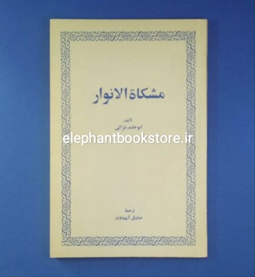 خرید کتاب مشکاة الانوار اثر ابوحامد غزالی انتشارات امیرکبیر