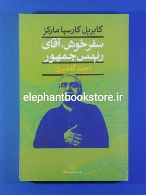 خرید کتاب سفر بخیر آقای رئیس جمهور ترجمه احمد گلشیری انتشارات نگاه