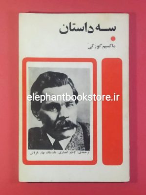 خرید کتاب سه داستان اثر ماکسیم گورکی انتشارات کتاب امروز