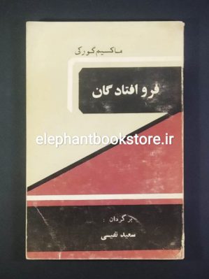 خرید کتاب فروافتادگان اثر ماکسیم گورکی انتشارات گام