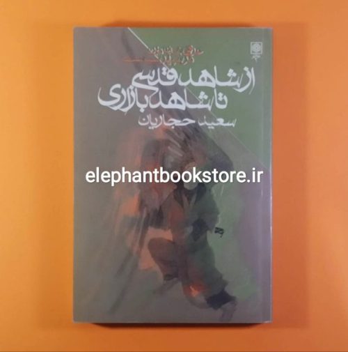 خرید کتاب از شاهد قدسی تا شاهد بازاری (عرفی شدن دین در سپهر سیاست) اثر سعید حجاریان