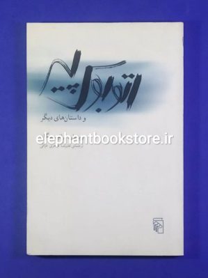 خرید کتاب اتوبوس پیر اثر ریچارد براتیگان نشر مرکز