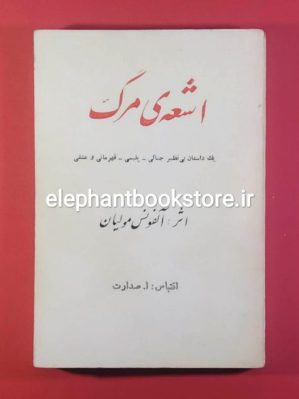 خرید کتاب اشعه مرگ اثر آلفونس مولیان انتشارات مرجان