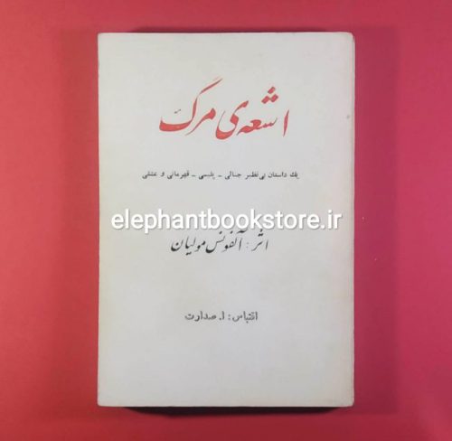 خرید کتاب اشعه مرگ اثر آلفونس مولیان انتشارات مرجان