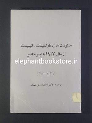 خرید کتاب حکومت‌های مارکسیست لنینیست از سال 1917 تا عصر حاضر انتشارات پرشکوه