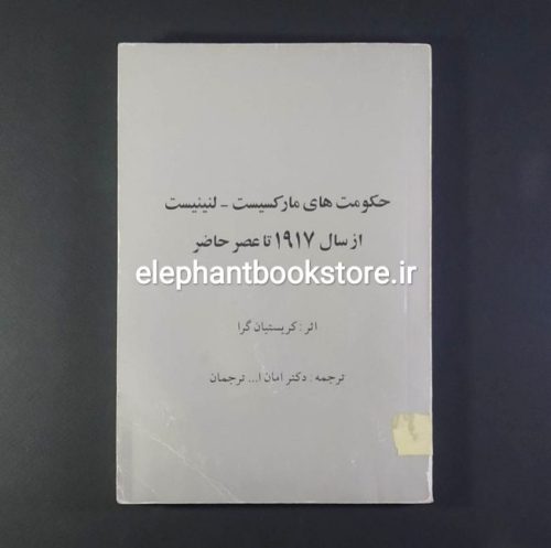 خرید کتاب حکومت‌های مارکسیست لنینیست از سال 1917 تا عصر حاضر انتشارات پرشکوه