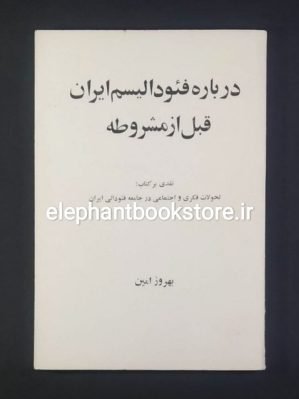 خرید کتاب درباره فئودالیسم در ایران قبل از مشروطه اثر بهروز امین انتشارات پیام