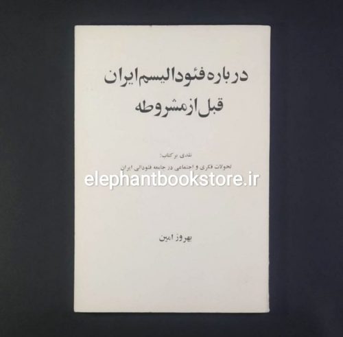 خرید کتاب درباره فئودالیسم در ایران قبل از مشروطه اثر بهروز امین انتشارات پیام