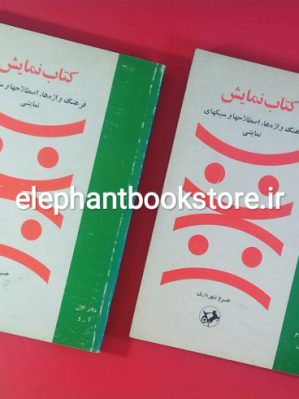 خرید کتاب نمایش (فرهنگ واژه ها، اصطلاحها و سبکهای نمایشی) انتشارات امیرکبیر