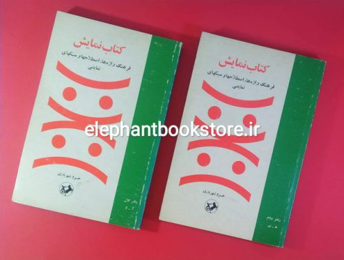 خرید کتاب نمایش (فرهنگ واژه ها، اصطلاحها و سبکهای نمایشی) انتشارات امیرکبیر